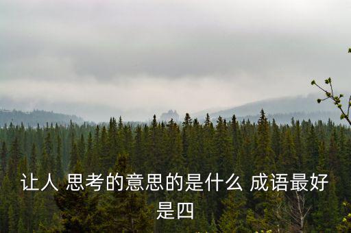 善于思考的成語,第二集: