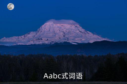 Aabc式詞語