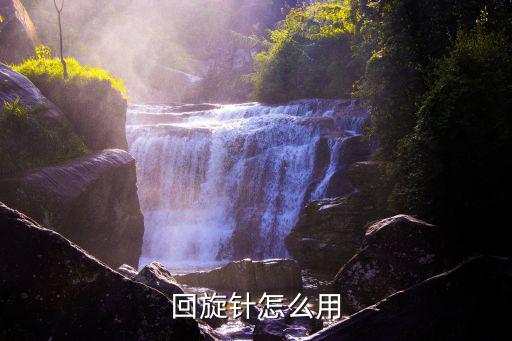 回旋針怎么用