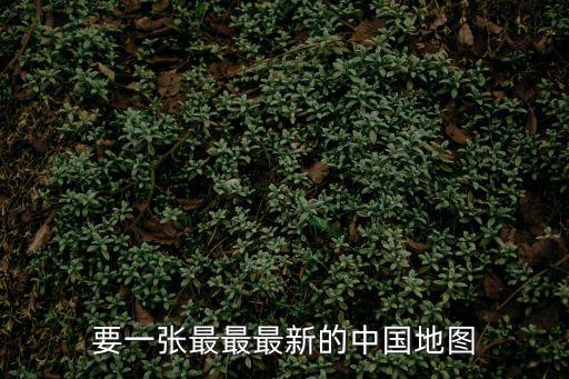 要一張最最最新的中國地圖