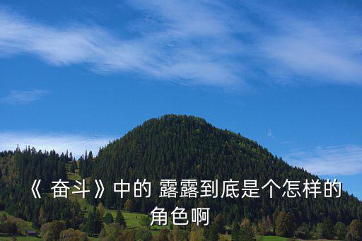 奮斗露露,奮斗之后的感人故事