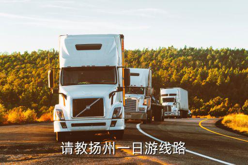 請教揚州一日游線路