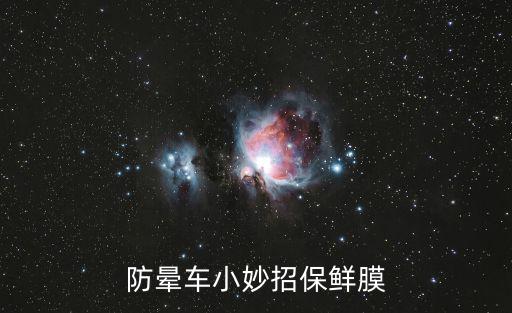 防暈車小妙招保鮮膜