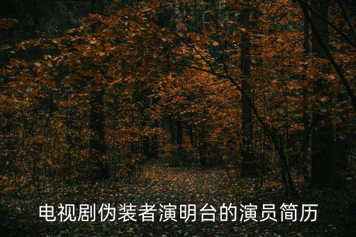 偽裝者演員表介紹，偽裝者電影版演員表