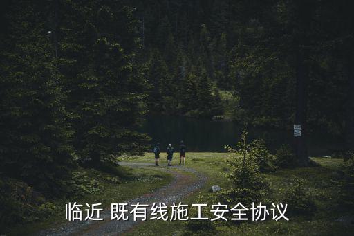 既有線,既有線附近施工鐵道部出臺兩個管理辦法