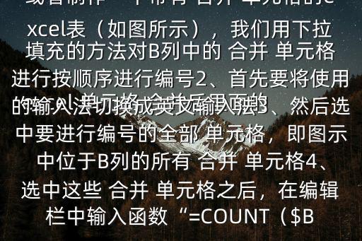 合并單元格公式,這些合并單元怎么做?