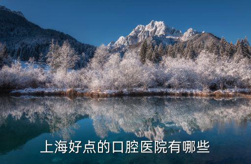 上海有什么好的牙科醫院，上海哪個牙科醫院好