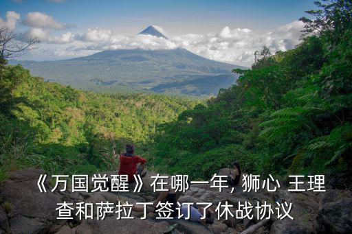 獅心王理查,查理一世取出獅子的心被稱頌獅心王被人們稱頌
