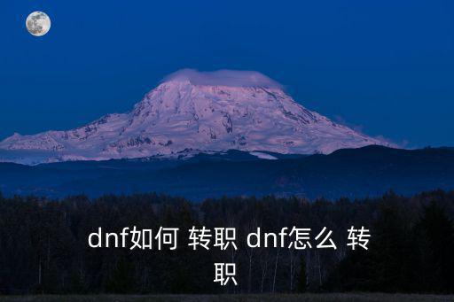 dnf多少級(jí)轉(zhuǎn)職,如何在50級(jí)之前免費(fèi)轉(zhuǎn)職?