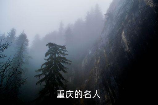 重慶的名人