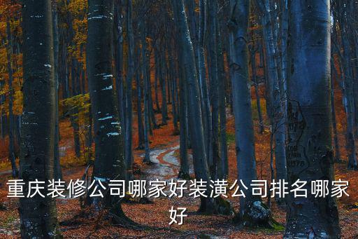 重慶裝修公司哪家好裝潢公司排名哪家好