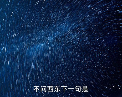 不問西東下一句是