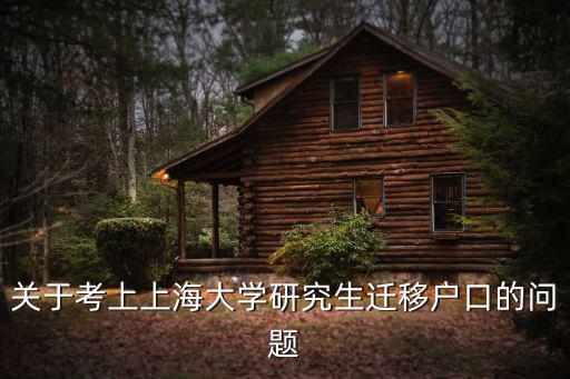 關于考上上海大學研究生遷移戶口的問題