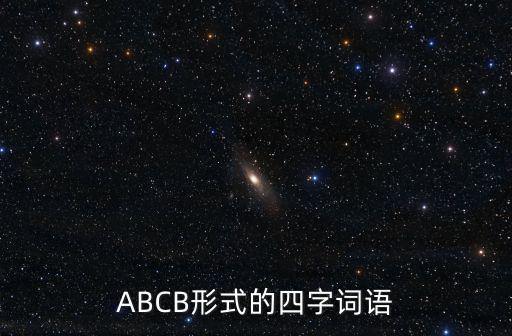 ABCB形式的四字詞語