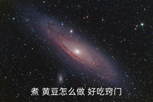 黃豆怎么做好吃,干黃豆放入干凈煎鍋中翻炒中火翻炒