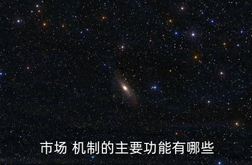 市場(chǎng)機(jī)制的核心是,市場(chǎng)機(jī)制主要作用包括價(jià)格調(diào)節(jié)
