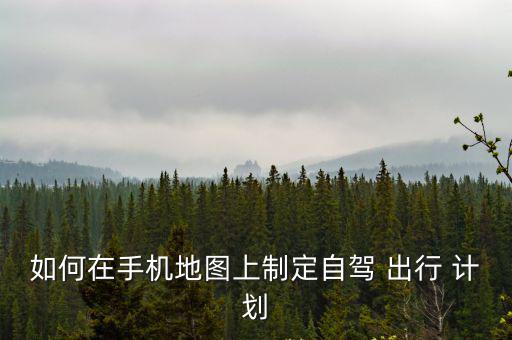 出行計劃,帶你去青島西海岸兩日游第一天