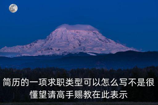 求職類型怎么填，急問求職類型怎么填S求職類型怎么填