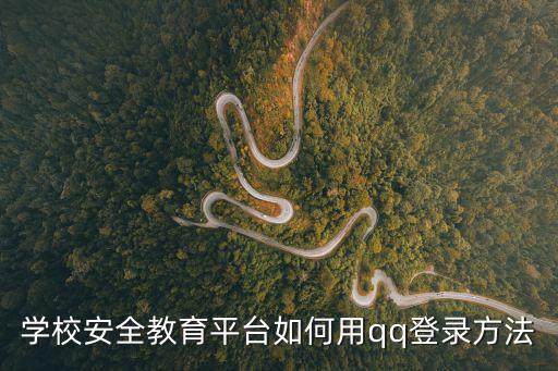 學校安全教育平臺如何用qq登錄方法