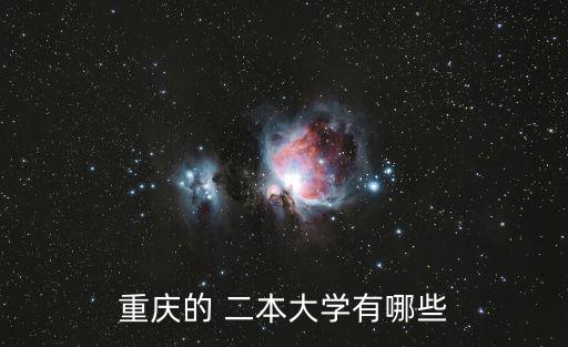 重慶的 二本大學有哪些