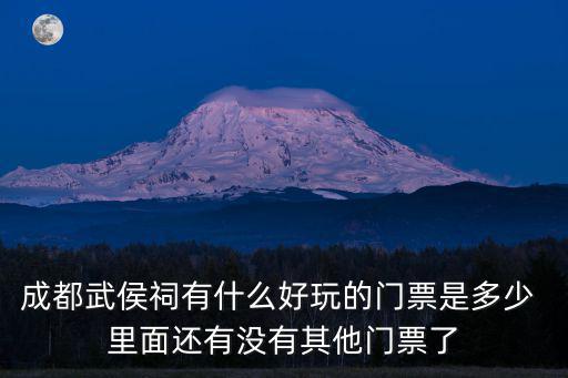成都武侯祠有什么好玩的門票是多少 里面還有沒有其他門票了