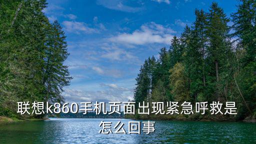 緊急頁(yè)面，三星8262d手機(jī)出現(xiàn)緊急電話頁(yè)面手機(jī)打不開怎么辦