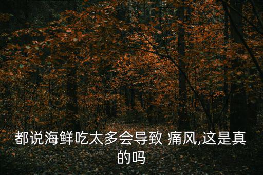 都說海鮮吃太多會導致 痛風,這是真的嗎