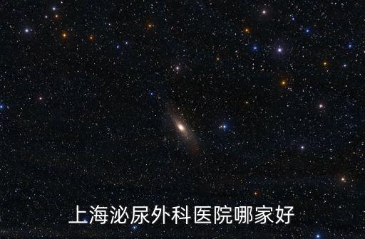 上海泌尿外科醫院哪家好