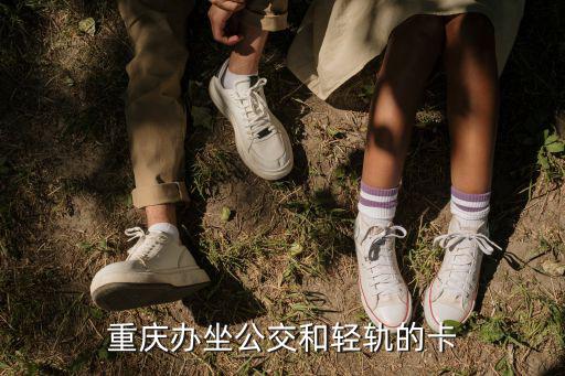 重慶辦坐公交和輕軌的卡