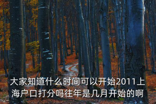 大家知道什么時(shí)間可以開始2011上海戶口打分嗎往年是幾月開始的啊