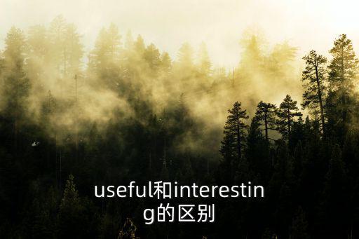 useful和interesting的區別