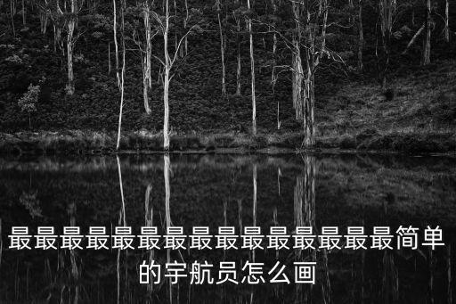 最最最最最最最最最最最最最最最簡(jiǎn)單的宇航員怎么畫