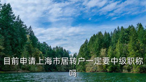 目前申請上海市居轉(zhuǎn)戶一定要中級職稱嗎