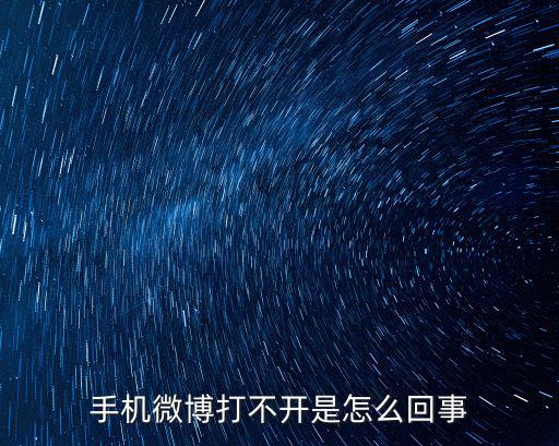 手機微博打不開是怎么回事