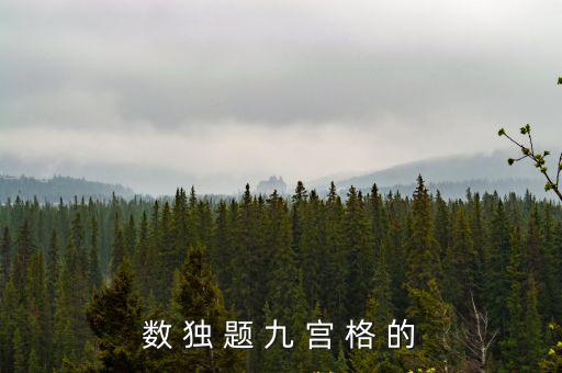 數(shù)獨(dú)九宮格，數(shù) 獨(dú) 題 九 宮 格 的