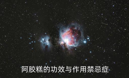 阿膠的功效與作用禁忌,阿膠大棗的禁忌有哪些?
