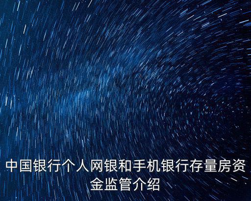 中國(guó)銀行個(gè)人網(wǎng)銀和手機(jī)銀行存量房資金監(jiān)管介紹