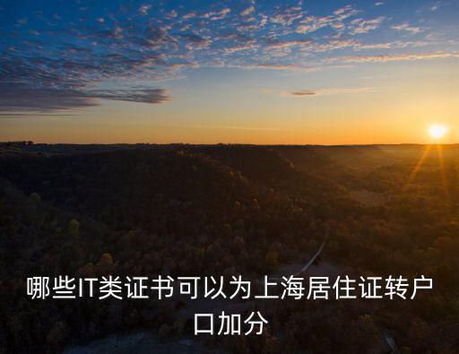 哪些IT類證書可以為上海居住證轉戶口加分