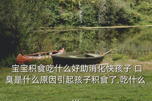 寶寶口臭,寶寶口臭怎么辦?可以喝茶葉消食口服液