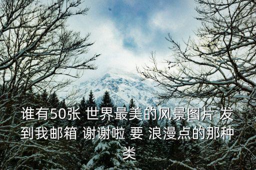 最美自然風(fēng)景圖片，我想要幾張漂亮的風(fēng)景圖片