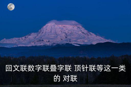 回文聯數字聯疊字聯 頂針聯等這一類的 對聯
