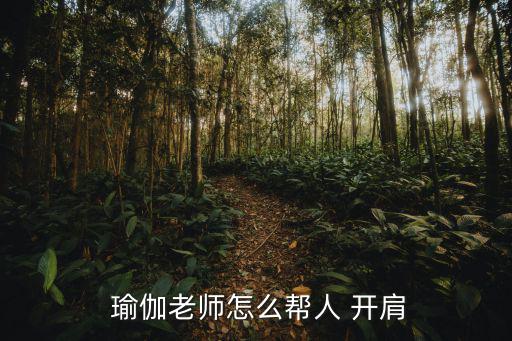  瑜伽老師怎么幫人 開肩