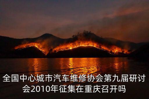 重慶市汽修協會，汽車修理廠由哪個部門評級呢當地汽修協會有作用嗎