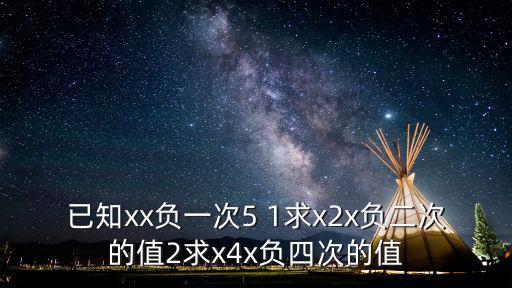 已知xx負一次5 1求x2x負二次的值2求x4x負四次的值