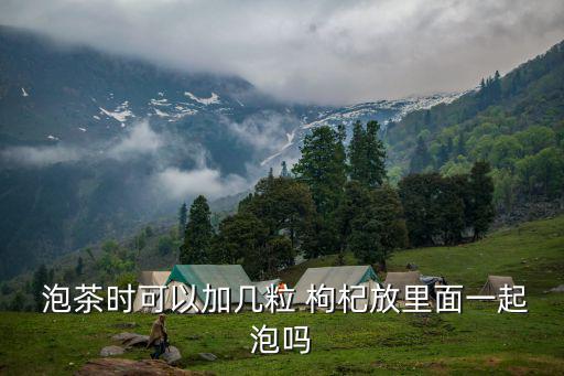 枸杞泡茶,泡枸杞水喝多次營養不溶于水