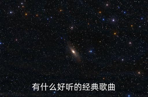 有什么好聽的經(jīng)典歌曲