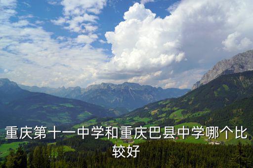 重慶第十一中學和重慶巴縣中學哪個比較好
