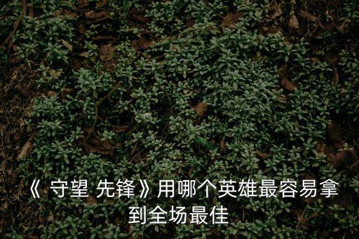 守望先鋒秩序之光