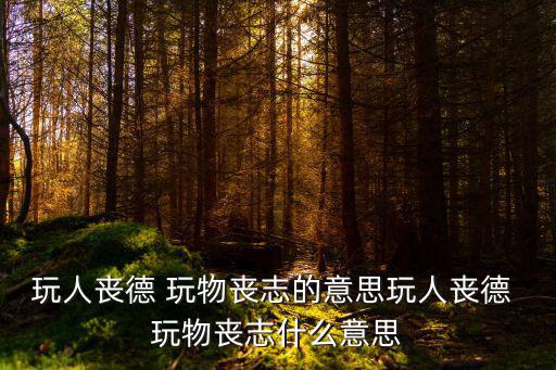 玩物喪志什么意思,《游獒之書》第二集:玩物喪志