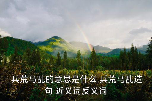 兵荒馬亂的近義詞,兵荒馬亂of近義字:指社會秩序不穩定